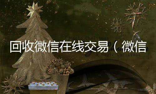 回收微信在24小时全天收购vx线交易（微信回收网）